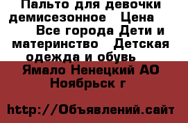 Пальто для девочки демисезонное › Цена ­ 500 - Все города Дети и материнство » Детская одежда и обувь   . Ямало-Ненецкий АО,Ноябрьск г.